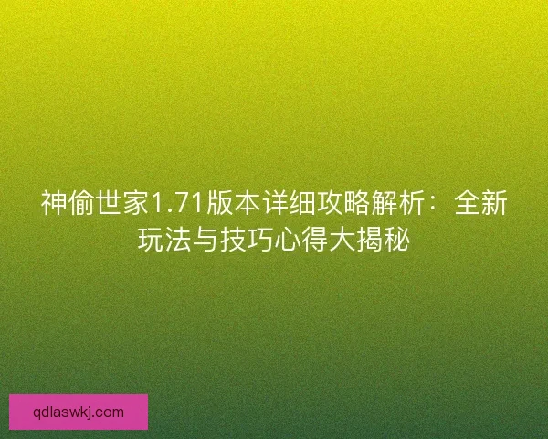 神偷世家1.71版本详细攻略解析：全新玩法与技巧心得大揭秘